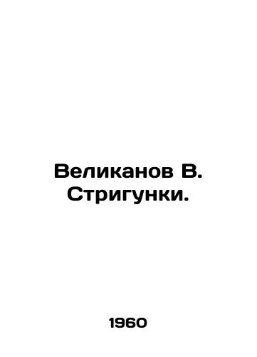 Velikanov V. Strigunki./Giant V. Stripes. In Russian - landofmagazines.com