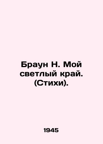 Braun N. Moy svetlyy kray. (Stikhi)./Brown N. My Bright Edge. (Poems). In Russian - landofmagazines.com