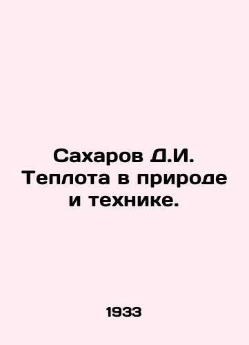 Sakharov D.I. Teplota v prirode i tekhnike./Sakharov D.I. Heat in Nature and Technology. In Russian - landofmagazines.com
