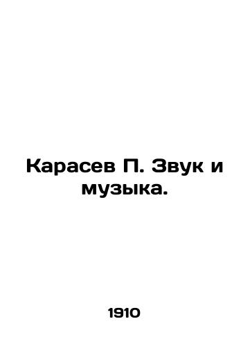 Karasev P. Zvuk i muzyka./Karasev P. The Sound and Music. In Russian - landofmagazines.com