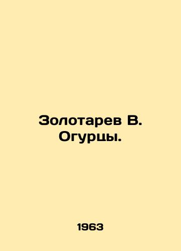 Zolotarev V. Ogurtsy./Zolotarev V. Cucumbers. In Russian - landofmagazines.com