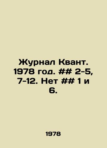 Zhurnal Kvant. 1978 god. ## 2-5, 7-12. Net ## 1 i 6./Journal of Quantum. 1978. # # 2-5, 7-12. No # # 1 and 6. In Russian - landofmagazines.com