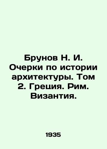 Brunov N. I. Ocherki po istorii arkhitektury. Tom 2. Gretsiya. Rim. Vizantiya./Brunov N. I. Essays on the History of Architecture. Volume 2. Greece. Rome. Byzantium. In Russian - landofmagazines.com