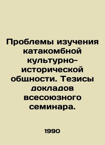 Problemy izucheniya katakombnoy kulturno-istoricheskoy obshchnosti. Tezisy dokladov vsesoyuznogo seminara./Problems of studying the catacomb cultural and historical community In Russian - landofmagazines.com