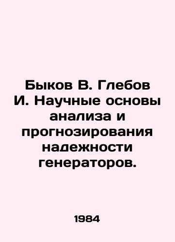 Bykov V. Glebov I. Nauchnye osnovy analiza i prognozirovaniya nadezhnosti generatorov./Bykov V. Glebov I. Scientific bases for analyzing and forecasting the reliability of generators. In Russian - landofmagazines.com