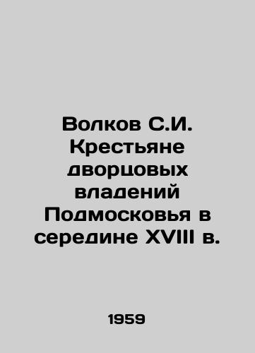 Volkov S.I. Krestyane dvortsovykh vladeniy Podmoskovya v seredine XVIII v./Volkov S.I. The peasants of the palace properties of Moscow region in the middle of the 18th century In Russian - landofmagazines.com