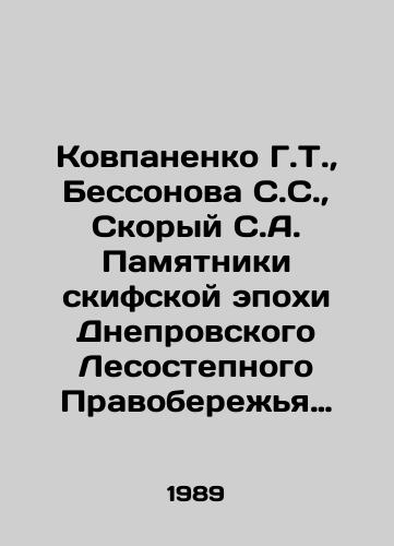 Kovpanenko G.T., Bessonova S.S., Skoryy S.A. Pamyatniki skifskoy epokhi Dneprovskogo Lesostepnogo Pravoberezhya (Kievo-Cherkasskiy region)./Kovpanenko G.T., Bessonova S.S., Skoryy S.A. Monuments of the Scythian epoch of the Dnieper Forest Steppe (Kyiv-Cherkasy region). In Russian - landofmagazines.com