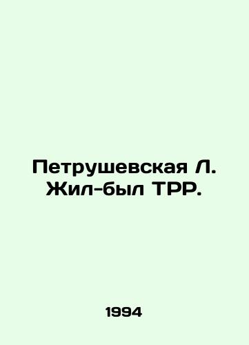 Petrushevskaya L. Zhil-byl TRR./Petrushevskaya L. Zhil-byl TRP. In Russian - landofmagazines.com