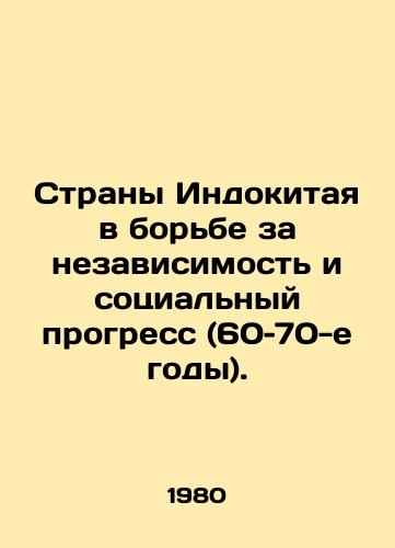 Strany Indokitaya v borbe za nezavisimost i sotsialnyy progress (60–70-e gody)./Indochinese Countries in the Struggle for Independence and Social Progress (1960s and 1970s). In Russian - landofmagazines.com