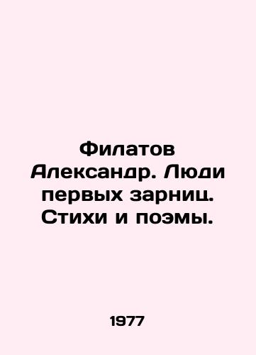 Filatov Aleksandr. Lyudi pervykh zarnits. Stikhi i poemy./Alexander Filatov. People of the first salaries. Poems and poems. In Russian - landofmagazines.com
