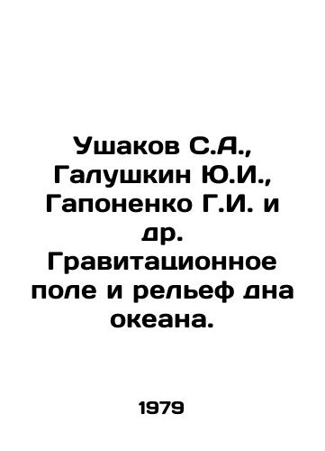 Ushakov S.A.,  Galushkin Yu.I.,  Gaponenko G.I. i dr. Gravitatsionnoe pole i relef dna okeana./Ushakov S.A.,  Galushkin Yu.I.,  Gaponenko G.I. et al. Gravity field and relief of the ocean floor. In Russian - landofmagazines.com