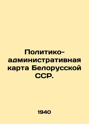 Politiko-administrativnaya karta Belorusskoy SSR./Political and Administrative Map of the Belarusian SSR. In Russian - landofmagazines.com