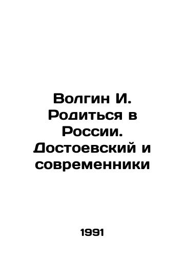 Volgin I. Roditsya v Rossii. Dostoevskiy i sovremenniki/Volgin I. To be born in Russia. Dostoevsky and contemporaries In Russian - landofmagazines.com