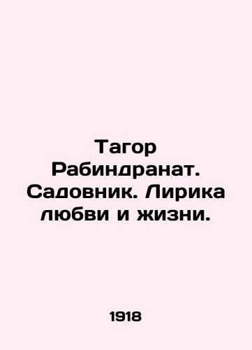 Tagor Rabindranat. Sadovnik. Lirika lyubvi i zhizni./Tagore Rabindranath. Gardener. Lyrics of love and life. In Russian - landofmagazines.com