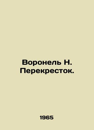 Voronel N. Perekrestok./Voronezh N. Perekrestok. In Russian - landofmagazines.com