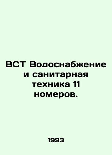 VST Vodosnabzhenie i sanitarnaya tekhnika 11 nomerov./TSA Water and sanitation 11 rooms. In Russian - landofmagazines.com