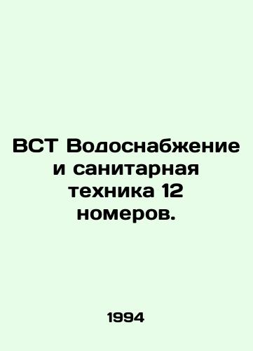 VST Vodosnabzhenie i sanitarnaya tekhnika 12 nomerov./TSA Water and sanitation for 12 rooms. In Russian - landofmagazines.com