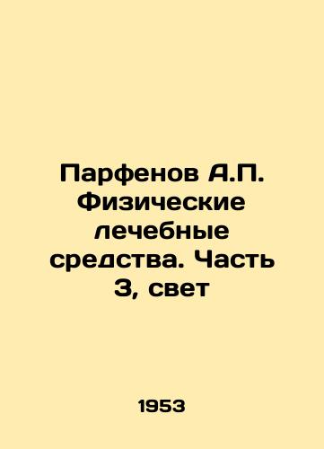 Parfenov A.P. Fizicheskie lechebnye sredstva. Chast 3, svet/Parfenov A.P. Physical Medicines. Part 3, Light In Russian - landofmagazines.com