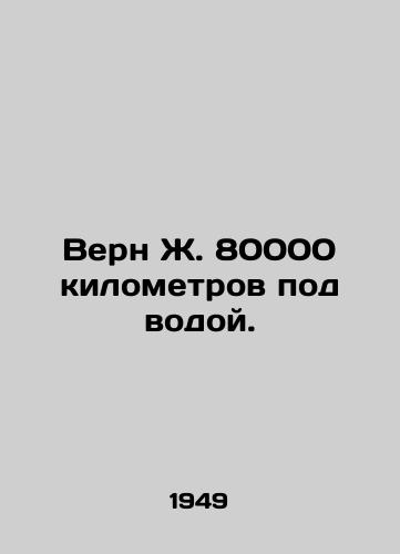 Vern Zh. 80000 kilometrov pod vodoy./Verne J. 80,000 kilometers underwater. In Russian - landofmagazines.com