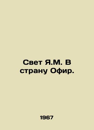 Svet Ya.M. V stranu Ofir./J.M. Light to Ophir Country. In Russian - landofmagazines.com