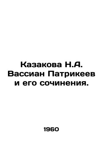 Kazakova N.A. Vassian Patrikeev i ego sochineniya./N.A. Kazakova Vassian Patrikeyev and his works. In Russian - landofmagazines.com