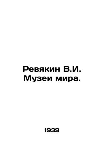 Revyakin V.I. Muzei mira./Revyakin V.I. Peace Museums. In Russian - landofmagazines.com