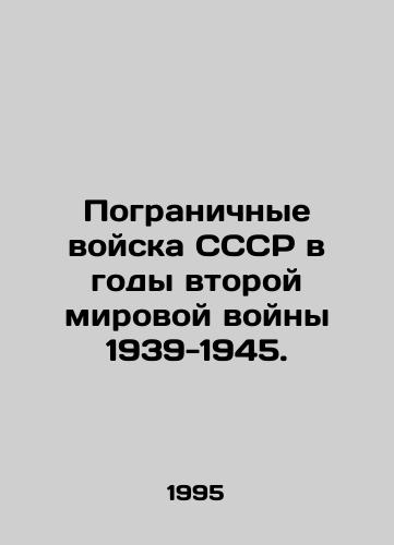 Pogranichnye voyska SSSR v gody vtoroy mirovoy voyny 1939-1945./Frontier troops of the USSR during the Second World War 1939-1945. In Russian - landofmagazines.com