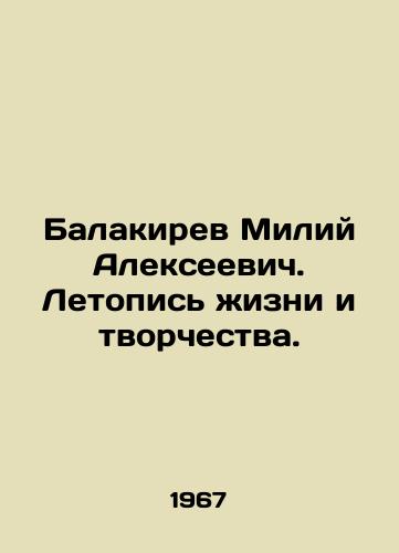Balakirev Miliy Alekseevich. Letopis zhizni i tvorchestva./Balakirev Miliy Alekseevich. Chronicle of life and creativity. In Russian - landofmagazines.com