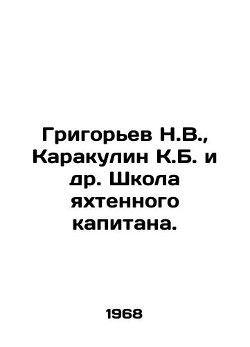 Grigorev N.V.,  Karakulin K.B. i dr. Shkola yakhtennogo kapitana./Grigoryev N.V.,  Karakulin K.B. et al. Yachting Captains School. In Russian - landofmagazines.com