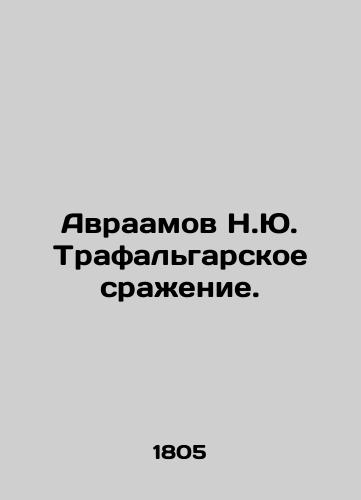 Avraamov N.Yu. Trafalgarskoe srazhenie./Abraham N.Y. The Battle of Trafalgar. In Russian - landofmagazines.com