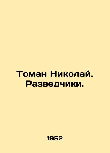 Toman Nikolay. Razvedchiki./Toman Nikolai. Intelligence officers. In Russian - landofmagazines.com
