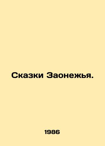 Skazki Zaonezhya./Tales of Zaonezhya. In Russian - landofmagazines.com