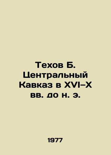 Tekhov B. Tsentralnyy Kavkaz v XVI—X vv. do n. e./Tekhov B. Central Caucasus in the 16th and 10th centuries BC In Russian - landofmagazines.com