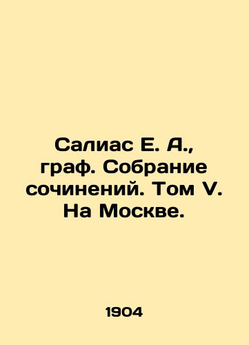 Salias E. A.,  graf. Sobranie sochineniy. Tom V. Na Moskve./Salias E. A.,  Count. Collection of essays. Volume V. On Moscow. In Russian - landofmagazines.com