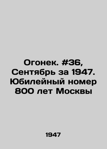 Ogonek. #36, Sentyabr za 1947. Yubileynyy nomer 800 let Moskvy/Ogonyok. # 36, September for 1947. Anniversary issue of 800 years of Moscow In Russian - landofmagazines.com