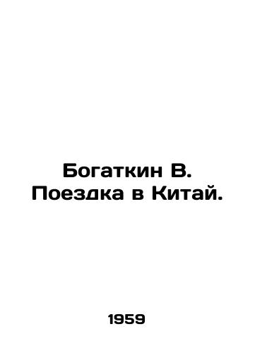 Bogatkin V. Poezdka v Kitay./Bogatkin V. Trip to China. In Russian - landofmagazines.com