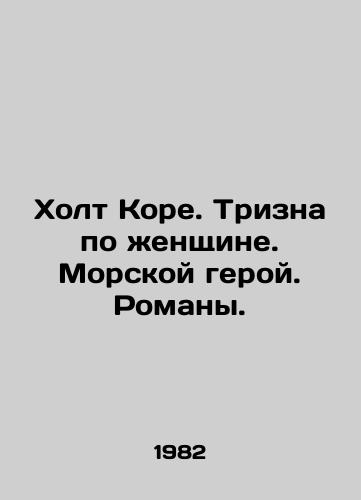 Kholt Kore. Trizna po zhenshchine. Morskoy geroy. Romany./Holt Kore. A womans trifle. A sea hero. Novels. In Russian - landofmagazines.com