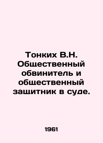 Tonkikh V.N. Obshchestvennyy obvinitel i obshchestvennyy zashchitnik v sude./Subtle V.N. Public Prosecutor and Public Defender in Court. In Russian - landofmagazines.com