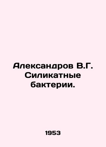 Aleksandrov V.G. Silikatnye bakterii./Aleksandrov V.G. Silicate bacteria. In Russian - landofmagazines.com