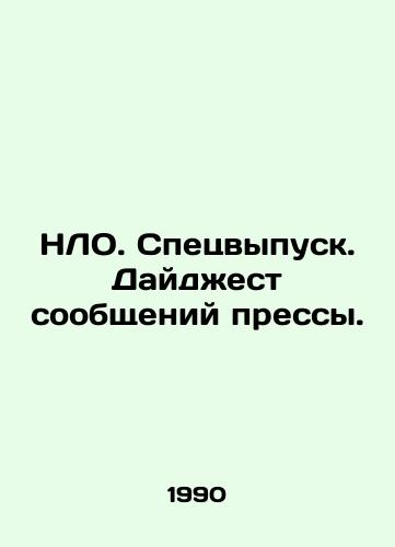 NLO. Spetsvypusk. Daydzhest soobshcheniy pressy./UFO. Special issue. Press Digest. In Russian - landofmagazines.com
