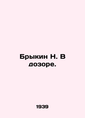 Brykin N. V dozore./N. Brykin On Watch. In Russian - landofmagazines.com