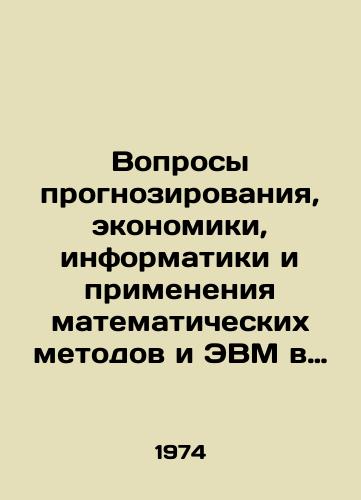 Voprosy prognozirovaniya, ekonomiki, informatiki i primeneniya matematicheskikh metodov i EVM v neftekhimii(sbornik nauchnykh trudov)/Issues of forecasting, economics, informatics and application of mathematical methods and computers in petrochemistry (collection of scientific papers) In Russian - landofmagazines.com