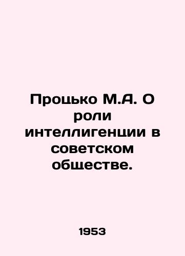 Protsko M.A. O roli intelligentsii v sovetskom obshchestve./Protsko M.A. On the Role of Intellectuals in Soviet Society. In Russian - landofmagazines.com