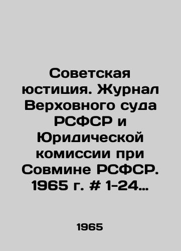 Sovetskaya yustitsiya. Zhurnal Verkhovnogo suda RSFSR i Yuridicheskoy komissii pri Sovmine RSFSR. 1965 g. # 1-24 (polnyy komplekt)/Soviet Justice. Journal of the Supreme Court of the RSFSR and the Legal Commission under the Council of Ministers of the RSFSR. 1965 # 1-24 (full set) In Russian - landofmagazines.com
