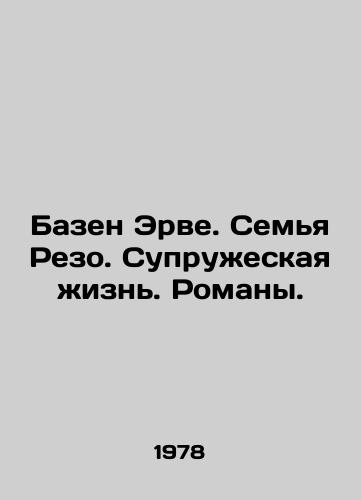Bazen Erve. Semya Rezo. Supruzheskaya zhizn. Romany./Bazen Hervé. The Rezo family. Marital life. Novels. In Russian - landofmagazines.com