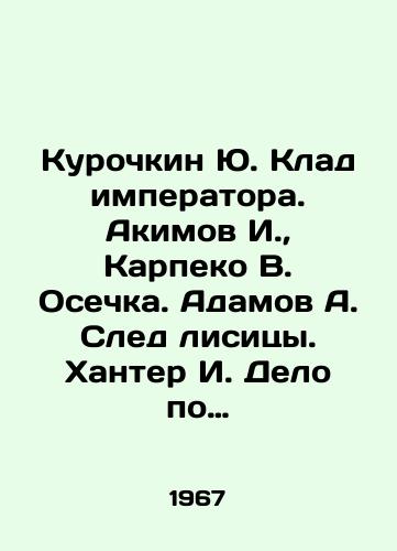 Kurochkin Yu. Klad imperatora. Akimov I., Karpeko V. Osechka. Adamov A. Sled lisitsy. Khanter I. Delo po obvineniyu. Ueyd R. Afera Byutimeyker. (Zhurnalnye publikatsii)/Kurochkin Yu. The Emperors Treasure. Akimov I., Karpeko V. Osechka. Adamov A. The trail of the fox. Hunter I. The case is on the charge. Wade R. The Boothmaker scam. (Journal Publications) In Russian - landofmagazines.com