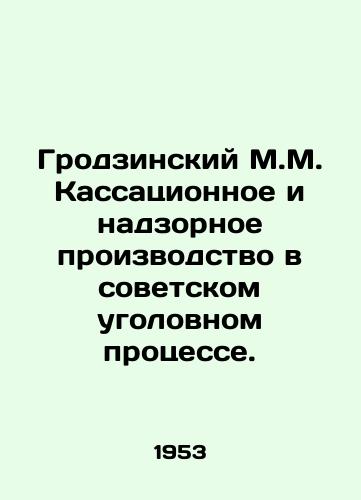 Grodzinskiy M.M. Kassatsionnoe i nadzornoe proizvodstvo v sovetskom ugolovnom protsesse./Grodzinsky M.M. Cassation and supervisory proceedings in Soviet criminal proceedings. In Russian - landofmagazines.com