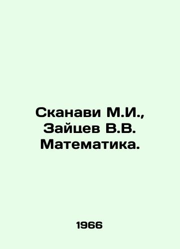 Skanavi M.I., Zaytsev V.V. Matematika./Skanavi M.I., Zaitsev V.V. Mathematics. In Russian - landofmagazines.com