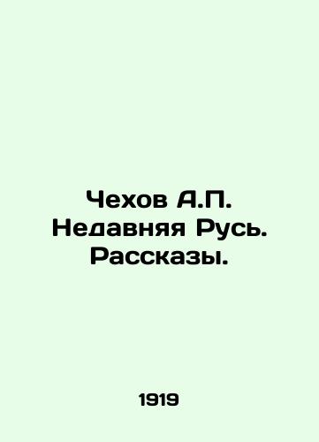 Chekhov A.P. Nedavnyaya Rus. Rasskazy./Chekhov A.P. Recent Russia. Stories. In Russian - landofmagazines.com