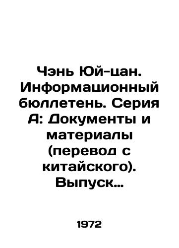Chen Yuy-tsan. Informatsionnyy byulleten. Seriya A: Dokumenty i materialy (perevod s kitayskogo). Vypusk vosemnadtsatyy/Chen Yu-tsang. Newsletter. Series A: Documents and Materials (translated from Chinese). Issue 18 In Russian - landofmagazines.com
